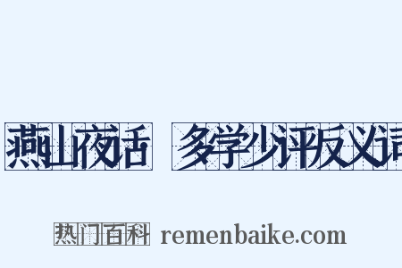 燕山夜话·多学少评反义词是什么意思的图片